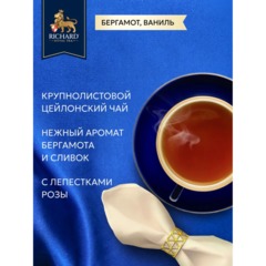 Чай Richard Royal Love черный, крупнолистовой,аромат., 80г - фото 8