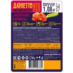 Вафли Дарлетто мягкие со взбитыми сливками и карамелью, 1,08кг Вафли Дарлетто мягкие со взбитыми сливками и карамелью, 1,08кг - фото 2