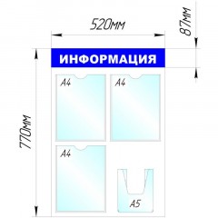 Информационный стенд Стенд  Информация , 3+1 отд 520х780 &#039;B4264 - фото 2