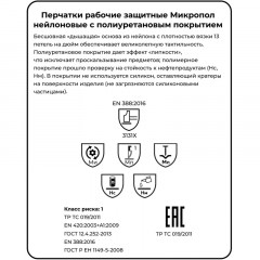 Перчатки защитные нейлон с п/у, белый Manipula МИКРОПОЛ (TPU-13/MG-162) р.8 Перчатки защитные нейлон с п/у, белый Manipula МИКРОПОЛ (TPU-13/MG-162) р.8 - фото 3