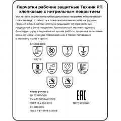 Перчатки защитные нитрил/джерси Manipula ТЕХНИК РП (TN-03/MG-226) р.11 Перчатки защитные нитрил/джерси Manipula ТЕХНИК РП (TN-03/MG-226) р.11 - фото 5