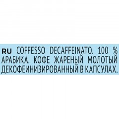 Кофе в капсулах Coffesso Decaffeinato, 20шт 101475 Кофе в капсулах Coffesso Decaffeinato, 20шт 101475 - фото 5