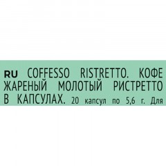 Кофе в капсулах Coffesso Ristretto blend, 20шт 101477 Кофе в капсулах Coffesso Ristretto blend, 20шт 101477 - фото 5