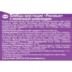 Хлебцы Dr.Korner хрустящие Рисовые с молочным шоколадом, 67г - фото 2