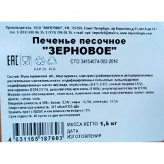 Печенье Империал Зерновое, 1,5кг Печенье Империал Зерновое, 1,5кг - фото 3