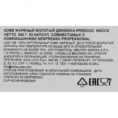 Кофе в капсулах Gimoka Nespresso Professional Cremoso жар.,молот., 50шт/уп Кофе в капсулах Gimoka Nespresso Professional Cremoso жар.,молот., 50шт/уп - фото 4
