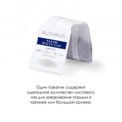 Чай Althaus черный Assam Malty Cup Grand Pack, 15штx4г/уп Чай Althaus черный Assam Malty Cup Grand Pack, 15штx4г/уп - фото 4