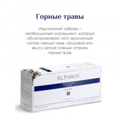 Чай Althaus черный Mountain Herbs Grand Pack, 15штх4г/уп Чай Althaus черный Mountain Herbs Grand Pack, 15штх4г/уп - фото 3