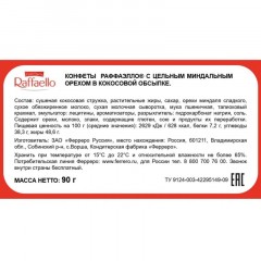 Конфеты Raffaello, 90г Конфеты Raffaello, 90г - фото 2
