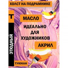 Холст Туюкан Этюдный, 80х100 см, хлопок, 256г/м2, мелкое зерно, Т0015364 Холст Туюкан Этюдный, 80х100 см, хлопок, 256г/м2, мелкое зерно, Т0015364 - фото 6