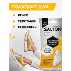 Салфетки салфетки для очищения белой обуви и подошв (20) SALTON Салфетки салфетки для очищения белой обуви и подошв (20) SALTON - фото 3