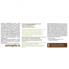 Скраб для тела SYNERGETIC кофе и зеленый лайм 300мл - фото 2