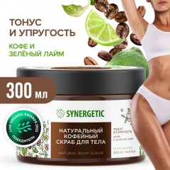 Скраб для тела SYNERGETIC кофе и зеленый лайм 300мл - фото 3
