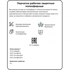 Перчатки защитные Чибис ПЭ полиэфирные бесшовные белые р.11 Перчатки защитные Чибис ПЭ полиэфирные бесшовные белые р.11 - фото 2