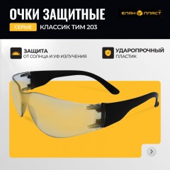 Очки защитные Классик ТИМ серые 203 Очки защитные Классик ТИМ серые 203 - фото 4