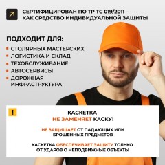 Каскетка защитная оранжевая - фото 4