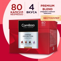 Кофе в капсулах Coffesso Аcсорти 4 вкуса, 80шт 101740 Кофе в капсулах Coffesso Аcсорти 4 вкуса, 80шт 101740 - фото 16