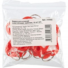 Бирки для ключей 10 шт/уп, красная - фото 2