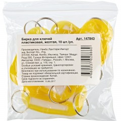 Бирки для ключей 10 шт/уп, желтая - фото 2