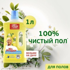 Средство для мытья пола и стен Mr. Proper жидкость лимон 1л - фото 3