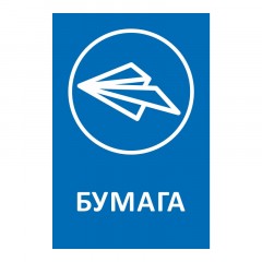 Наклейка для разборного мусора 200х300мм диз № 1, пленк, 4шт/уп  - фото 2