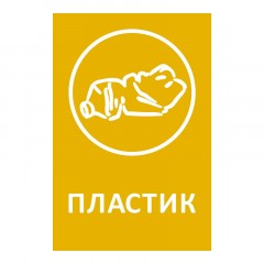 Наклейка для разборного мусора 200х300мм диз № 1, пленк, 4шт/уп  - фото 4
