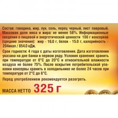 Тушенка Мясные консервы Совок Говядина туш., 325г Тушенка Мясные консервы Совок Говядина туш., 325г - фото 2