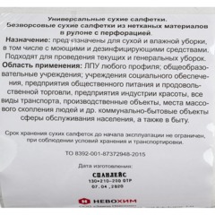 Салфетки сухие Невохим д/дез. см.блок д/контейнера 3л спанлейнс 200шт/уп - фото 2