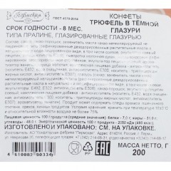 Конфеты шоколадные Трюфель в темной глазури, 200г Конфеты шоколадные Трюфель в темной глазури, 200г - фото 3