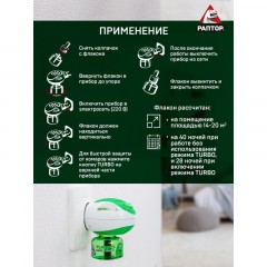Средство от насекомых РАПТОР Комплект: фумигатор+жидкостьТURBO 40ночей (24) - фото 5