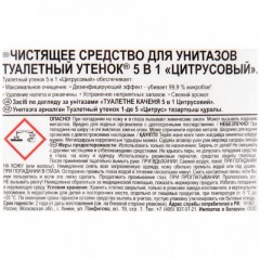 Средство для сантехники Туалетный Утенок Цитрусовый для унитаза 900 мл Средство для сантехники Туалетный Утенок Цитрусовый для унитаза 900 мл - фото 2
