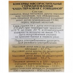 Каша Мясные консервы Слуцкий мясокомбинат перловая с говядиной, 340г Каша Мясные консервы Слуцкий мясокомбинат перловая с говядиной, 340г - фото 2