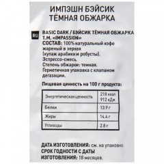 Кофе Impassion Basic Dark в зернах, 1кг Кофе Impassion Basic Dark в зернах, 1кг - фото 2