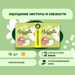 Прокладки женские гигиенические NATURELLA Ultra Camomile Normal 18шт/уп - фото 2
