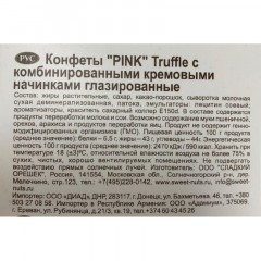 Конфеты Pink трюфельных, 163г Конфеты Pink трюфельных, 163г - фото 3