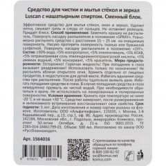 Средство для стекол и зеркал Luscan с нашат спиртом 500мл смен.блок Средство для стекол и зеркал Luscan с нашат спиртом 500мл смен.блок - фото 2