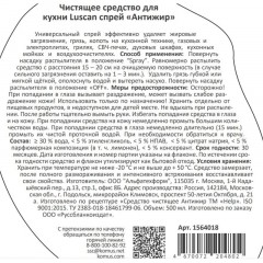 Чистящее средство для кухни Luscan 500мл антижир триггер Чистящее средство для кухни Luscan 500мл антижир триггер - фото 3