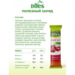 Батончик мюсли DiYes Вишня без сахара, 25гх36шт/уп - фото 7