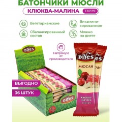 Батончик мюсли DiYes Клюква-малина в йогурте, 25гх36шт/уп - фото 5