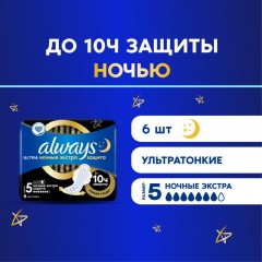 Прокладки женские гигиенические ALWAYS Ultra Night Extra 6шт/уп - фото 4