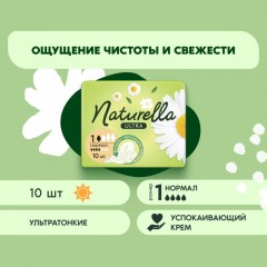 Прокладки женские гигиенические NATURELLA прокладки Ultra 10шт/уп - фото 2