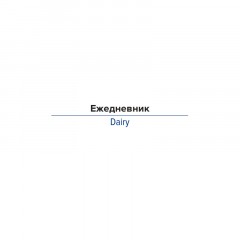 Ежедневник недатированный сиреневый, А5 136 л., Diary, ATTACHE Ежедневник недатированный сиреневый, А5 136 л., Diary, ATTACHE - фото 4