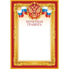 Грамота почетная А4 Флаг и Герб бордовая рамка Изо 10шт/уп 190 г/м2 1518-07