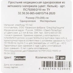 Простыня 70х200 см белый (25шт/упак), BEAJOY, (ГППСBJ/70200/Б-25/400) Простыня 70х200 см белый (25шт/упак), BEAJOY, (ГППСBJ/70200/Б-25/400) - фото 3