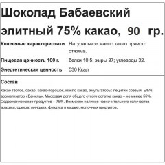 Шоколад Бабаевский элитный 75% какао, 90г - фото 2