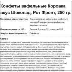 Конфеты шоколадные Коровка вафельные вкус шоколад, 250г Конфеты шоколадные Коровка вафельные вкус шоколад, 250г - фото 2