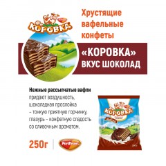 Конфеты шоколадные Коровка вафельные вкус шоколад, 250г Конфеты шоколадные Коровка вафельные вкус шоколад, 250г - фото 4