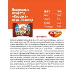 Конфеты шоколадные Коровка вафельные вкус шоколад, 250г Конфеты шоколадные Коровка вафельные вкус шоколад, 250г - фото 6