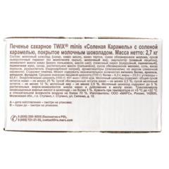 Шоколадный батончик Twix Minis Соленая карамель, 2,7кг - фото 2