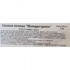 Печенье Bakery Story Овсяное Императорское, 2,5кг/уп Печенье Bakery Story Овсяное Императорское, 2,5кг/уп - фото 3